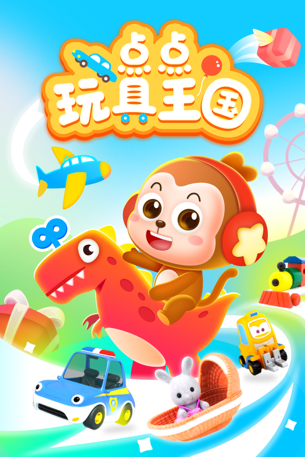 玩具王国